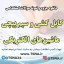 دانلود جزوه و سوالات استخدامی كابل كشی و سيم پيچی ماشين‌های الكتريكی