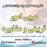 سوالات استخدامی مشاوره واحد آموزشی