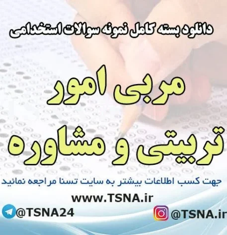 سوالات استخدامی مشاوره واحد آموزشی