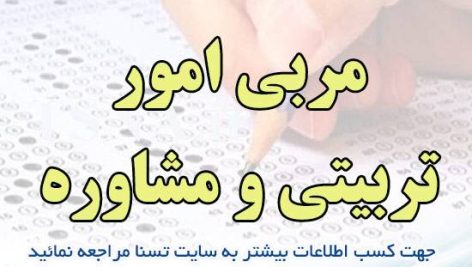 سوالات استخدامی مشاوره واحد آموزشی