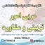 سوالات استخدامی مشاوره واحد آموزشی