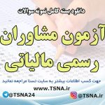 دانلود بسته کامل نمونه سوالات آزمون مشاوران رسمی مالیاتی