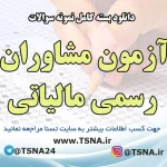 دانلود بسته کامل نمونه سوالات آزمون مشاوران رسمی مالیاتی