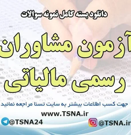 دانلود بسته کامل نمونه سوالات آزمون مشاوران رسمی مالیاتی