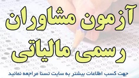 دانلود بسته کامل نمونه سوالات آزمون مشاوران رسمی مالیاتی