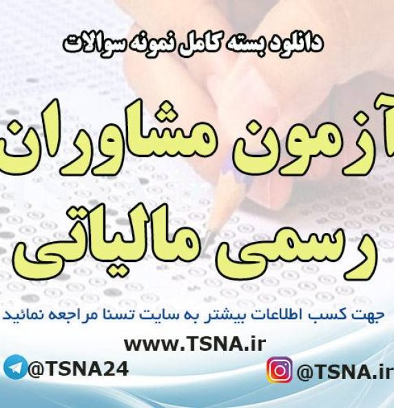 دانلود بسته کامل نمونه سوالات آزمون مشاوران رسمی مالیاتی