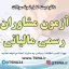 دانلود بسته کامل نمونه سوالات آزمون مشاوران رسمی مالیاتی
