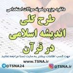 سوالات استخدامی طرح کلی اندیشه اسلامی در قرآن