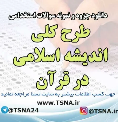سوالات استخدامی طرح کلی اندیشه اسلامی در قرآن