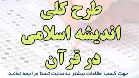 سوالات استخدامی طرح کلی اندیشه اسلامی در قرآن