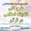 سوالات استخدامی طرح کلی اندیشه اسلامی در قرآن