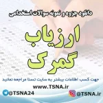 سوالات استخدامی ارزیاب گمرک