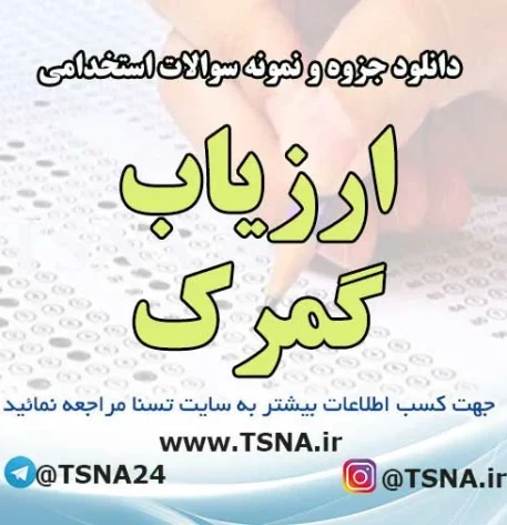 سوالات استخدامی ارزیاب گمرک