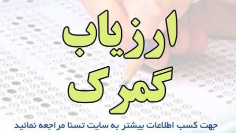 سوالات استخدامی ارزیاب گمرک