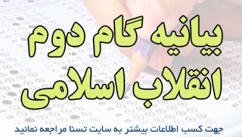 سوالات استخدامی بیانیه گام دوم انقلاب اسلامی