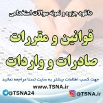 سوالات استخدامی قوانین و مقررات صادرات و واردات