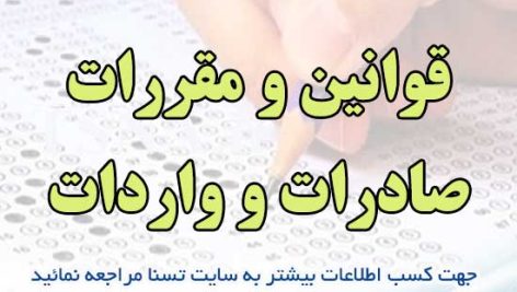 سوالات استخدامی قوانین و مقررات صادرات و واردات