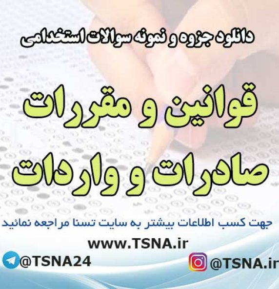 سوالات استخدامی قوانین و مقررات صادرات و واردات