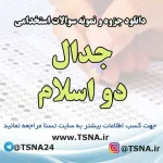 سوالات استخدامی جدال دو اسلام