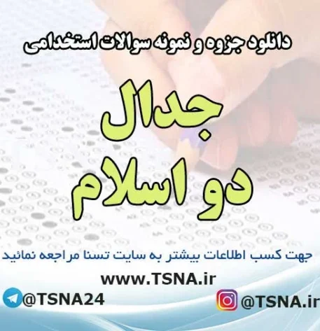 سوالات استخدامی جدال دو اسلام
