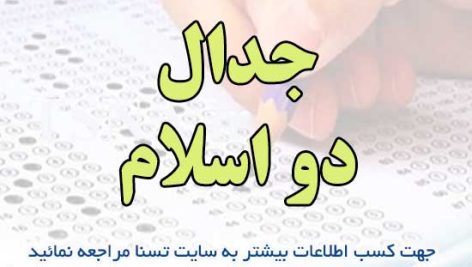 سوالات استخدامی جدال دو اسلام