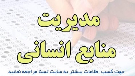 دانلود جزوه و سوالات استخدامی مدیریت منابع انسانی