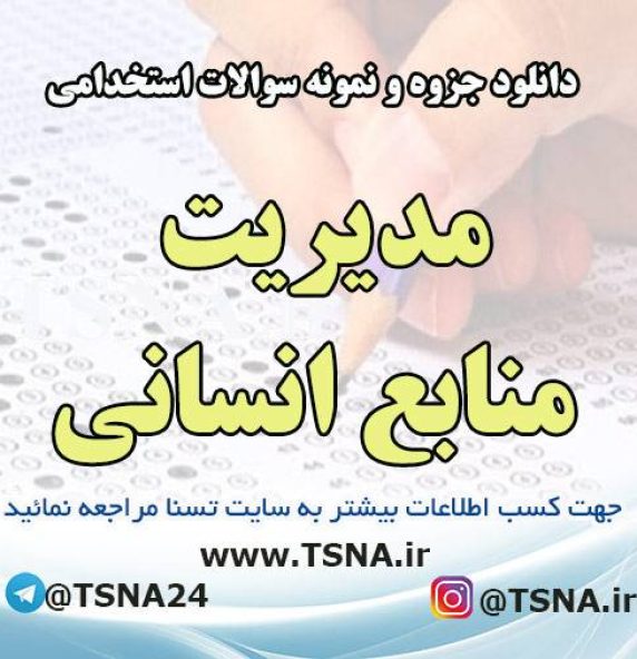 دانلود جزوه و سوالات استخدامی مدیریت منابع انسانی