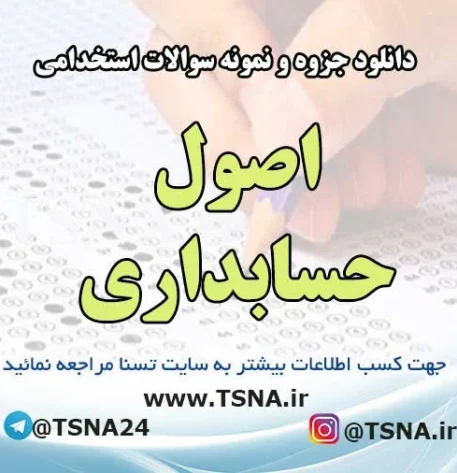 سوالات استخدامی اصول حسابداری