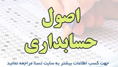 سوالات استخدامی اصول حسابداری