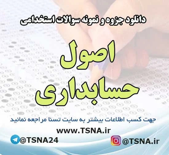سوالات استخدامی اصول حسابداری