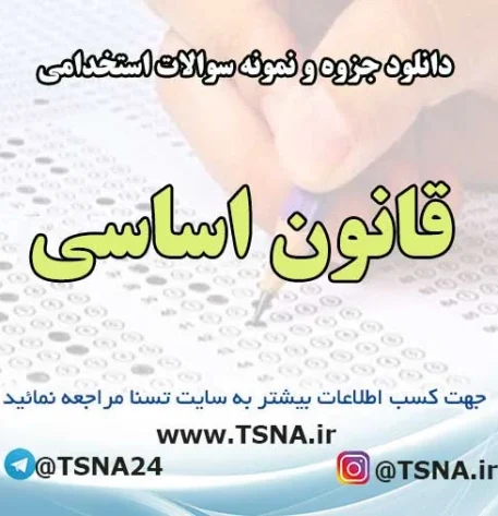 نمونه سوالات استخدامی قانون اساسی