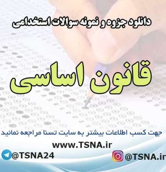 نمونه سوالات استخدامی قانون اساسی