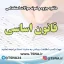 نمونه سوالات استخدامی قانون اساسی