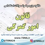 سوالات استخدامی قانون امور گمرکی