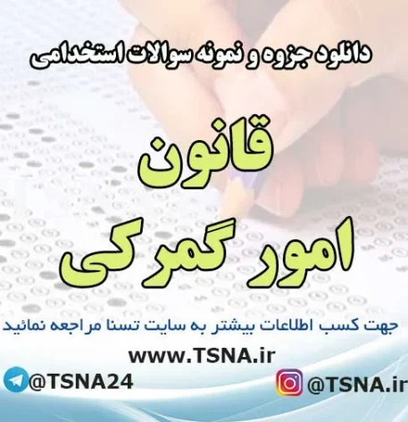 سوالات استخدامی قانون امور گمرکی