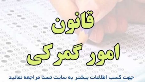 سوالات استخدامی قانون امور گمرکی