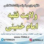 سوالات استخدامی ولایت فقیه امام خمینی