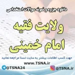 سوالات استخدامی ولایت فقیه امام خمینی