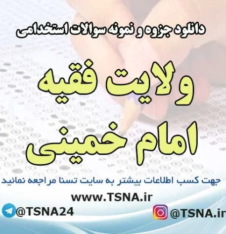 سوالات استخدامی ولایت فقیه امام خمینی
