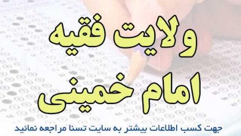 سوالات استخدامی ولایت فقیه امام خمینی