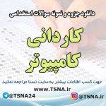 سوالات استخدامی ﻛﺎﺭﺩﺍنی ﻛﺎمپیوتر