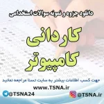 سوالات استخدامی ﻛﺎﺭﺩﺍنی ﻛﺎمپیوتر