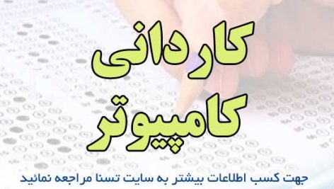 سوالات استخدامی ﻛﺎﺭﺩﺍنی ﻛﺎمپیوتر