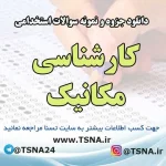 دانلود بسته کامل نمونه سوالات استخدامی کارشناسی مکانیک شرکت های کشت و صنعت
