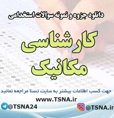 دانلود بسته کامل نمونه سوالات استخدامی کارشناسی مکانیک شرکت های کشت و صنعت