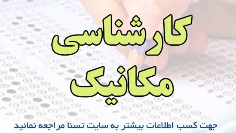 دانلود بسته کامل نمونه سوالات استخدامی کارشناسی مکانیک شرکت های کشت و صنعت