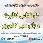 سوالات استخدامی کارشناس نظارت و بازرسی کشوری