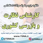 سوالات استخدامی کارشناس نظارت و بازرسی کشوری