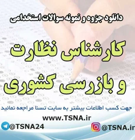 سوالات استخدامی کارشناس نظارت و بازرسی کشوری