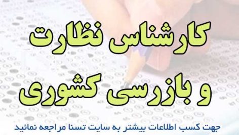 سوالات استخدامی کارشناس نظارت و بازرسی کشوری